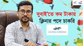 দুবাইতে কম টাকায় ক্লিনার পদে চাকরি || Dubai Cleaner Visa Concordia DMCC