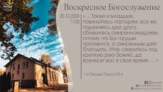 Богослужение 20 октября 2024 года в церкви "ПРОБУЖДЕНИЕ" - Молодёжное служение