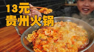 [ENG SUB] 13元无限加菜加饭！贵州红油酥肉小火锅，饿货天堂！！【食贫道】