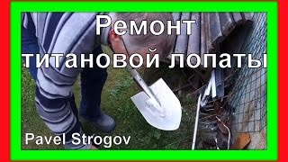 РЕМОНТ ТИТАНОВОЙ ЛОПАТЫ без сварки. titanium shovel