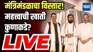 Maharashtra Cabinet Expansion LIVE: फडणवीस सरकारच्या मंत्रिमंडळाचा विस्तार! महत्त्वाची खाती कुणाकडे?