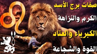 تعرف على صفات رجل برج الأسد مميزاته وعيوبه