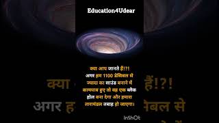 Universe Knowledge 1 #shorts #universe #viralvideo #youtubevideos #earthgk @Education4Udear