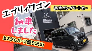 カスタムパーツ盛り沢山の新車エブリィワゴン！パーツ説明してからの納車をしました。