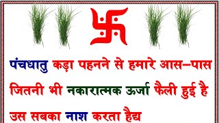 पंच धातु कड़ा पहनने जीवन में होते हैं चमत्कार l नौकरी, स्वास्थ्य, पैसों की कमी, कर्जा l Vastu Tips