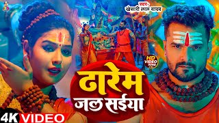 #Video | ढारेम जल सईया | #khesari Lal Yadav | Dharem Jal saiya | New bolbam Song 2024