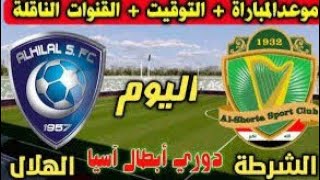 مباراة الهلال والشرطة اليوم دوري ابطال اسيا للنخبةAl Hilal and Al-Shorta match today, AFC Champions