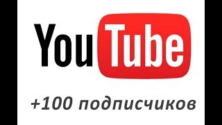 Видео на 100 подписчиков