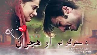 ته اوګوره تر اوسه مي ګریوان نه دي وچ شوي 😢😢||Pashto sad ghazal||Pashto new Shairi||Urdu poetry