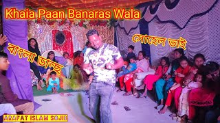 Khaika Paan Banaras Wala Full Song Bangla Danc.