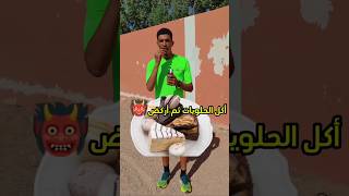 أكل الحلويات وأركض أخطر شيئ قد تفعله🏃⚠️❌#الرياضة #running #football #اكسبلور #السعودية