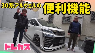 【ドレカス】裏技⁈車に近づくだけでカギが開きスライドドアも自動で開くって知ってましたか？30系アルファードに30系ヴェルファイアの使わないともったいない便利な機能を紹介‼︎こりゃ使わなダメでしょ！