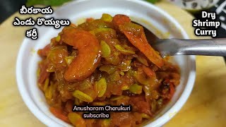 Beerakaya Endu Royyalu Curry | Dry Shrimp Curry | బీరకాయ ఎండు రొయ్యల కర్రీ ....