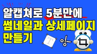 알캡쳐로 5분만에 썸네일과 상세페이지 만들기!! 알캡쳐에 이런 기능이 있었다고?모자이크에 텍스트 입력까지!! 이미지 편집 프로그램 쓸 일 없는 초간단 꿀팁!