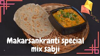 MAKARSANKRANTI SPECIAL | BHOGICHI BHAJI | भोगीची भाजी