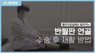 부산본병원 물리치료실에서 알려주는 반월판 연골 수술 후 재활 방법!