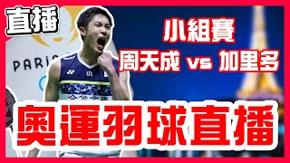 【巴黎奧運羽球直播】小天小組賽，周天成VS加里多！臺灣隊VS墨西哥隊！一起來為中華隊小天加油！周天成羽球直播！