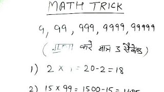 3 सेकंड में गुना करे || Maths tricks || maths tricks || maths easy tricks || #mathstricks #maths