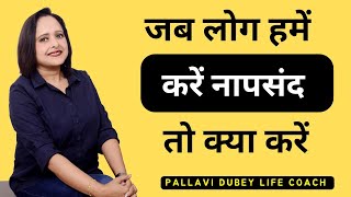 जब लोग हमें नापसंद करें तो क्या करें || Pallavi Dubey Life Coach