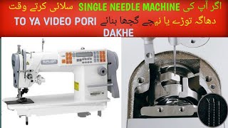 siruba single needle machine agar tore ya shuttle k pa guchcha bana Le to Kya kare |