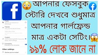 How to give custom story on facebook and only one person&girlfriend#vairal#facebook#vairal_video 🔥🔥