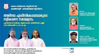 FELICITATION TO NEW EPISCOPAS | CHENGANNUR - MAVELIKKARA DIOCESE | 08.12.2023 @4.30PM | QADOSH MEDIA