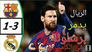 ملخص مباراة ريال مدريد وبرشلونة❤ | الريال يدمر البرشا في  الكامب نو ❤