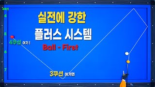 [빡태의 시스템백과사전 6편] 실전이 진짜다! 4쿠션으로 가는 라인은 꼭 알고 계셔야합니다 !!