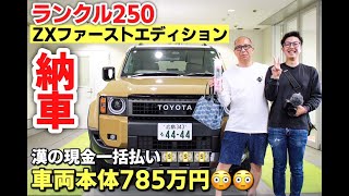 新型 トヨタ ランドクルーザー250 ZX ファーストエディションの納車式に密着！TOYOTA LAND CRUISER