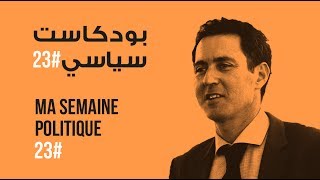 ma semaine politique #23 بودكاست سياسي