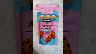 Пробуем сладости MrBeast’а 🍪😱🤔 #mrbeast #мистербист #печенье #обзор #вкусно #еда #food #сладкое