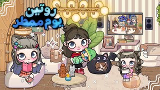 روتين يوم ممطر💕🌧هطلع في عرض بالمدرسة🙀✨لعبة افاتار ورلد | Avatar world