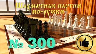 №300 Легендарная партия в шахматы и невероятная удача!