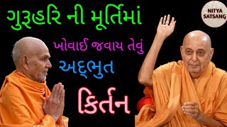 ગુરૂહરિ ની મૂર્તિમાં ખોવાઈ જવાય તેવું અદ્ભુત કિર્તન || Baps kirtan ||