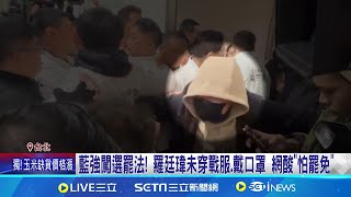 不滿藍強修選罷法! 吳靜怡喊:拒跟葉元之同台 藍強闖選罷法! 羅廷瑋未穿戰服.戴口罩 網酸"怕罷免"│記者 王一德 郭思妏│台灣要聞20241217│三立iNEWS