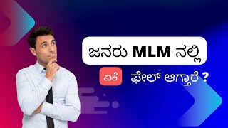 ಜನರು ಏಕೆ NETWORK MARKETING ನಲ್ಲಿ ಫೇಲ್ ಆಗ್ತಾರೆ?📖 ಪುಸ್ತಕಕ್ಕಾಗಿ ಸಂಪರ್ಕಿಸಿ📲9986409556