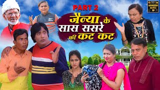 Jainya Ke Saas Sasre Ki Kat Kat Part 2 | Khandeshi Comedy | Asif Albela | Jainya Dada Comedy