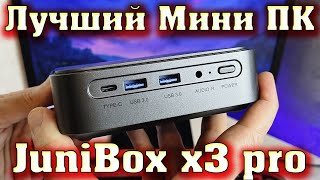 Очень мощный Мини ПК. JuniBox x3 pro на процессоре Intel Core i5 1135G7.