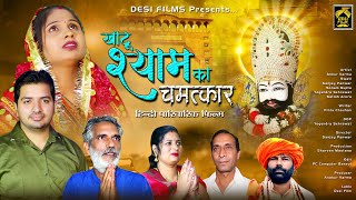 खाटू श्याम का चमत्कार || पारिवारिक फिल्म एक बार जरूर देखे || Desi Film Present's