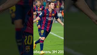 Победители ЗМ 2008-2024 годов! #music #song #barcelona #ronaldo #messi