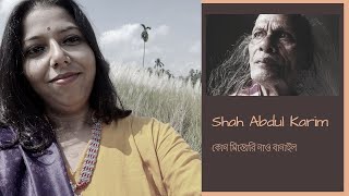 #Kon mistori nao banailo# Shah Abdul Karim#।|কোন মিস্তোরি নাও বানাইল। #bahirana#