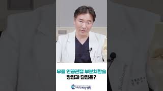 무릎 인공관절 부분치환술 장점과 단점은? #무릎관절염 #무릎인공관절 #shorts