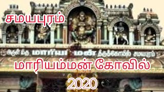 Samayapuram Mariamman Temple View thrichy 2020 சமயபுரம் மாரியம்மன் கோவில் திருச்சி #Thrichy