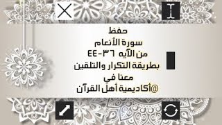 حفظ سورة الأنعام (al'aneam ) من الآيه 36-44 بطريقة التكرار والتلقين معنا في @ahl_alQuran_Academy