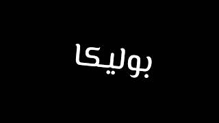 حاله واتس علي مهرجان"ضحكتها مزيكا"حمو بيكا و نور التوت و فيلو و مودي أمين 🌎2022