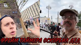 ФРЕЙМ ТАЙМЕРА ОСКОРБИЛ ДЕД 🔥🔥🔥// ПАРАДЕЕВИЧ, КОРЕШ, ФРЕЙМ ТАЙМЕРА СТРИМ