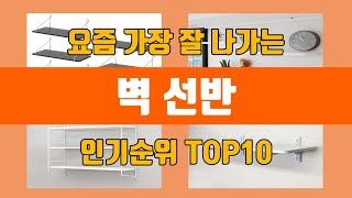 벽 선반 탑10 인기순위, 판매가격, 리뷰, 후기 추천