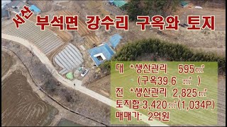 [딸기288]충남 서산시 부석면 강수리 구옥과 토지 . 딸기공인중개사 041.662.0880