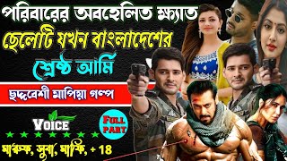 পরিবারের অবহেলিত ক্ষ্যাত ছেলেটি যখন বাংলাদেশের শ্রেষ্ঠ আর্মি || সকল পর্ব || মাফিয়া কিং । Mafia golpo