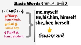 01// basic words ગુજરાતી સાથે |  #english #gujarati